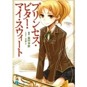 プリンセス・ビター・マイ・スウィート（KADOKAWA） [電子書籍]