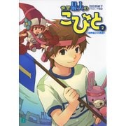 世界最大のこびと 2 世界最小の再会（KADOKAWA） [電子書籍]