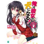 俺は彼女の犬になる！ 2（KADOKAWA） [電子書籍]