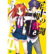 一年十組の奮闘 2（KADOKAWA） [電子書籍]