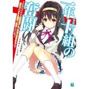 一年十組の奮闘（KADOKAWA） [電子書籍]