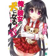 俺は彼女の犬になる！ 3（KADOKAWA） [電子書籍]