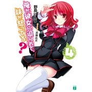 俺が彼女に迫られて、妹が怒ってる？ 4（KADOKAWA） [電子書籍]