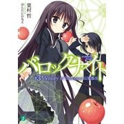 バロックナイト 3（KADOKAWA） [電子書籍]