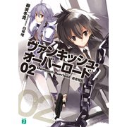 ヴァンキッシュ・オーバーロード 02 勇者騒乱（KADOKAWA） [電子書籍]