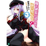 俺が彼女に迫られて、妹が怒ってる？ 3（KADOKAWA） [電子書籍]