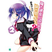 俺が彼女に迫られて、妹が怒ってる？ 2（KADOKAWA） [電子書籍]