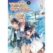 マギクラフト・マイスター 3（KADOKAWA） [電子書籍]