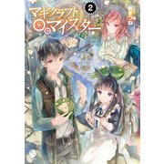 マギクラフト・マイスター 2（KADOKAWA） [電子書籍]