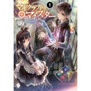 マギクラフト・マイスター 1（KADOKAWA） [電子書籍]