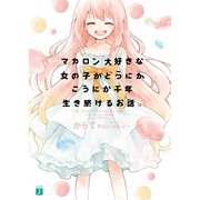マカロン大好きな女の子がどうにかこうにか千年生き続けるお話。（KADOKAWA） [電子書籍]