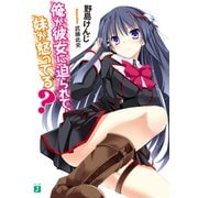 俺が彼女に迫られて、妹が怒ってる？（KADOKAWA） [電子書籍]