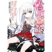 偽悪の王 2（KADOKAWA） [電子書籍]