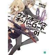 ヴァンキッシュ・オーバーロード 01 覇王覚醒（KADOKAWA） [電子書籍]
