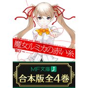 【合本版】魔女ルミカの赤い糸 全4巻（KADOKAWA） [電子書籍]