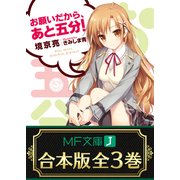 【合本版】お願いだから、あと五分！ 全3巻（KADOKAWA） [電子書籍]