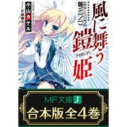 【合本版】風に舞う鎧姫 全4巻（KADOKAWA） [電子書籍]