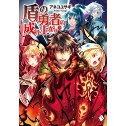 ヨドバシ Com 盾の勇者の成り上がり 9 Kadokawa 電子書籍 通販 全品無料配達