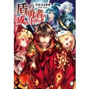 盾の勇者の成り上がり 9（KADOKAWA） [電子書籍]