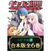 【合本版】ギャルゴ！！！！！ 全6巻（KADOKAWA） [電子書籍]