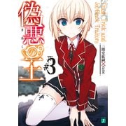 偽悪の王 3 Trash, Trick and Jet-Black Traitors（KADOKAWA） [電子書籍]