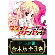 【合本版】プシュケープリンセス 全3巻（KADOKAWA） [電子書籍]