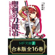 【合本版】聖剣の刀鍛冶 全16巻 ＜特典付＞（KADOKAWA） [電子書籍]