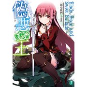 偽悪の王 Blade , Blaze and Sweet Ballade（KADOKAWA） [電子書籍]