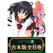 【合本版】この部室は帰宅しない部が占拠しました。 全8巻（KADOKAWA） [電子書籍]