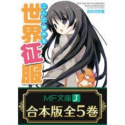 【合本版】二人で始める世界征服 全5巻（KADOKAWA） [電子書籍]