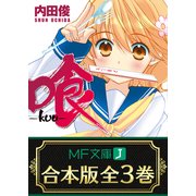 【合本版】喰-kuu- 全3巻（KADOKAWA） [電子書籍]
