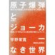 原子爆弾とジョーカーなき世界（KADOKAWA） [電子書籍]