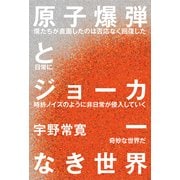 原子爆弾とジョーカーなき世界（KADOKAWA） [電子書籍]
