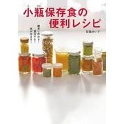 簡単に作れる！重宝する！味が決まる！ 小瓶保存食の便利レシピ（KADOKAWA） [電子書籍]