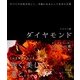 ダイヤモンド すべての女性が美しく、幸福になるとっておきの言葉（KADOKAWA） [電子書籍]