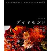 ダイヤモンド すべての女性が美しく、幸福になるとっておきの言葉（KADOKAWA） [電子書籍]