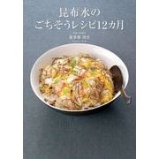 昆布水のごちそうレシピ12カ月（KADOKAWA） [電子書籍]