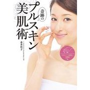 奇跡のプルスキン美肌術（KADOKAWA） [電子書籍]