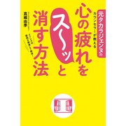 元タカラジェンヌのカウンセラーが教える 心の疲れをス～ッと消す方法（KADOKAWA） [電子書籍]