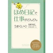 ほめ日記で仕事がどんどんうまくいく！（KADOKAWA） [電子書籍]