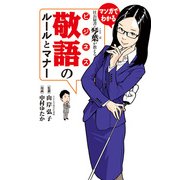 社長秘書・琴葉が教える ビジネス敬語のルールとマナー（KADOKAWA） [電子書籍]
