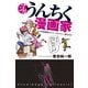 マンガ・うんちく漫画家（KADOKAWA） [電子書籍]