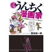 マンガ・うんちく漫画家（KADOKAWA） [電子書籍]
