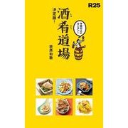 R25 酒肴道場 決定版！ ちょっ早！ 絶品おかず65（KADOKAWA） [電子書籍]