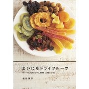 まいにちドライフルーツ キレイになれる干し果物 入門レシピ（KADOKAWA） [電子書籍]