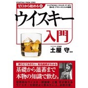 ゼロから始めるウイスキー入門（KADOKAWA） [電子書籍]