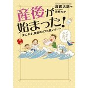 産後が始まった！ 夫による、産後のリアル妻レポート（KADOKAWA） [電子書籍]