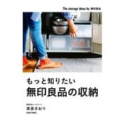 もっと知りたい無印良品の収納（KADOKAWA） [電子書籍]