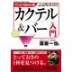ゼロから始めるカクテル&バー入門（KADOKAWA） [電子書籍]