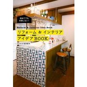 初めてでも失敗しない！ リフォーム&インテリアアイデアBOOK（KADOKAWA） [電子書籍]